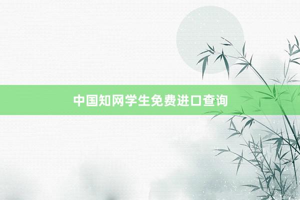 中国知网学生免费进口查询