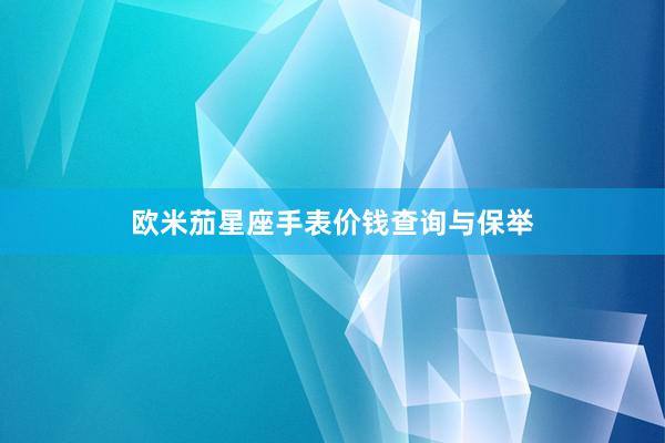 欧米茄星座手表价钱查询与保举