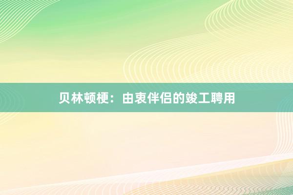 贝林顿梗：由衷伴侣的竣工聘用