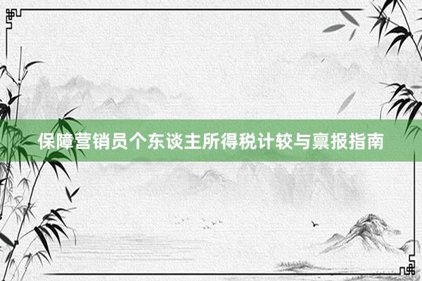 保障营销员个东谈主所得税计较与禀报指南